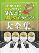 これならすぐに両手で弾ける！ほんとにはじめてのピアノ大全集改訂版