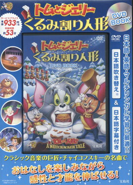 DVD＞トムとジェリーくるみ割り人形DVD　BOOK