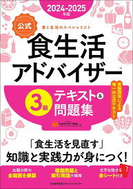 2024-2025年版【公式】食生活アドバイザー®3級テキスト＆問題集 [ 一般社団法人FLAネットワーク協会 ]