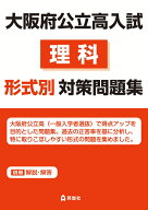 大阪府公立高入試　理科　形式別対策問題集 [ 英俊社編集部 ]