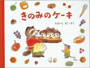 きのみのケーキ