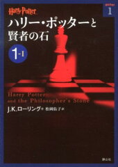 文庫版 ハリー・ポッターと賢者の石 1-1