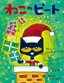 ねこのピート　クリスマスをとどけよう [ エリック・リトウィン ]