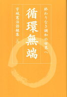 循環無端 終わりなき調和の世界へ （宇城憲治語録集） [ 宇城憲治 ]