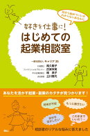 好きを仕事に！　はじめての起業相談室