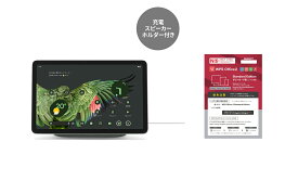 【セット商品】Google Pixel Tablet（充電スピーカー ホルダー付き）Hazel + WPS Office 2 Standard DL版 ライセンスカード (バンドル専用)