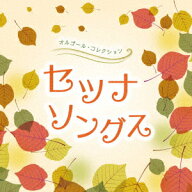 オルゴール・コレクション セツナソングス [ (オルゴール) ]