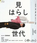 見はらし世代【Blu-ray】