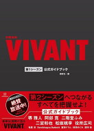 日曜劇場『VIVANT』第1シーズン公式ガイドブック [ 講談社 ]