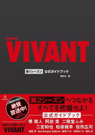 日曜劇場『VIVANT』第1シーズン公式ガイドブック [ 講談社 ]