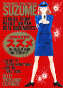白鷺署被害者係スズメ