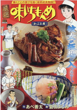 厳選味いちもんめ　かぶと煮
