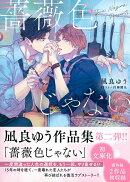 薔薇色じゃない