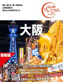 おとな旅プレミアム　大阪　第5版