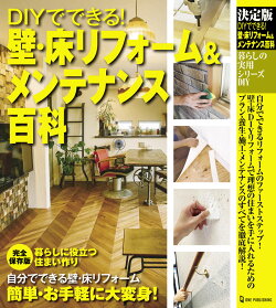 決定版　DIYでできる！　壁・床リフォーム＆メンテナンス百科