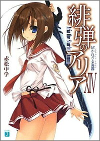 楽天ブックス 緋弾のアリア 14 赤松中学 本