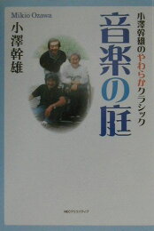 楽天ブックス: 音楽の広場から（2） - 小澤幹雄のやわらかクラシック 