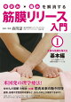ゆがみ・痛みを解消する 筋膜リリース入門 第1巻 主要な筋膜を整える基本編