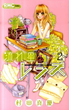 楽天ブックス 流れ星レンズ 1 村田真優 本