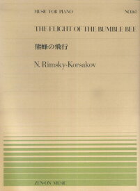 リムスキー＝コルサコフ／熊蜂の飛行 （全音ピアノピース） [ ニコライ・リムスキー・コルサコフ ]
