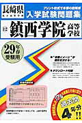 鎮西学院高等学校（29年春受験用）