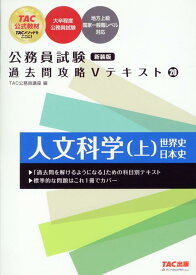 公務員試験　過去問攻略Vテキスト　20　人文科学（上）　新装版 [ TAC株式会社（公務員講座） ]