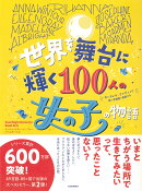 世界を舞台に輝く100人の女の子の物語
