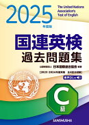 2025年度版　国連英検過去問題集　C級
