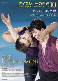 アイスショーの世界（10） 氷上のアート＆エンターテインメント （ワールド・フィギュアスケート別冊） [ ワールド・フィギュアスケート ]