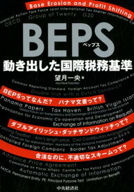 BEPS 動き出した国際税務基準 [ 望月 一央 ]