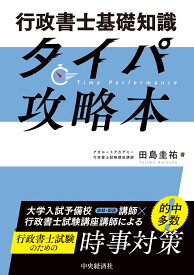 行政書士基礎知識タイパ攻略本 [ 田島 圭祐 ]