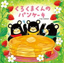 くろくまくんの　パンケーキ