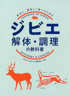 ジビエ　解体・調理の教科書 安全に、美味しく食べるための [ 日本ジビエ振興協会 ]