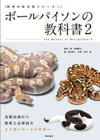 ボールパイソンの教科書2 （飼育の教科書シリーズ） [ 東堀 聡士 ]