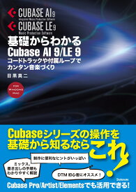 基礎からわかるCubase AI 9/LE 9 コードトラックや付属ループでカンタン音楽づくり [ 目黒 真二 ]