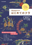 はじめてのフラ 最新版