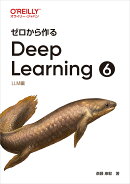 ゼロから作るDeep Learning 6