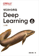 ゼロから作るDeep Learning 6 LLM編 [ 斎藤 康毅 ]