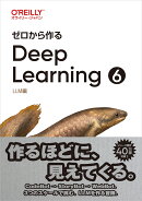 ゼロから作るDeep Learning ❻