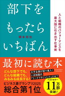 部下をもったらいちばん最初に読む本