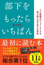 部下をもったらいちばん最初に読む本 [ 橋本拓也 ]