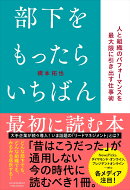 部下をもったらいちばん最初に読む本