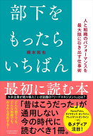 部下をもったらいちばん最初に読む本 [ 橋本拓也 ]