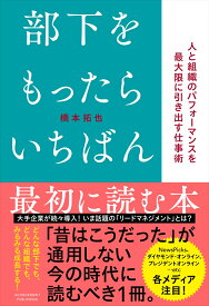 部下をもったらいちばん最初に読む本 [ 橋本拓也 ]