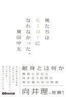 僕たちはヒーローになれなかった。