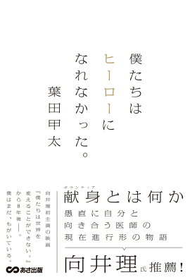 僕たちはヒーローになれなかった。