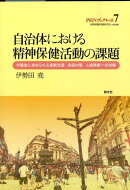 自治体における精神保健活動の課題