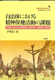 自治体における精神保健活動の課題 今緊急に求められる家族支援・自殺対策・人格障害への （PHNブックレット） [ 伊勢田堯 ]