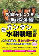 お家がどこでも畑になる！　頑張らないカンタン水耕栽培