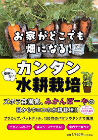 お家がどこでも畑になる！　頑張らないカンタン水耕栽培 [ みかんぼーや ]